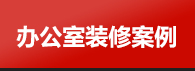 辦公室裝修案例